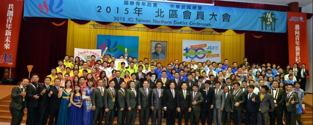 2015年國際青年商會北區會員大會在陽明山