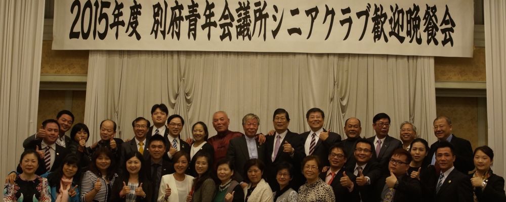 參加日本別府青年會議所姊妹會40週年慶典