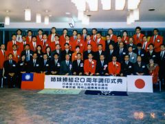 1998年 與日本別府締盟續約